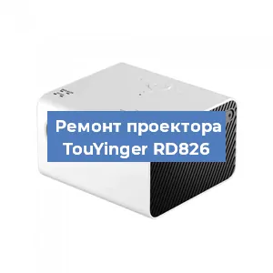 Замена поляризатора на проекторе TouYinger RD826 в Краснодаре